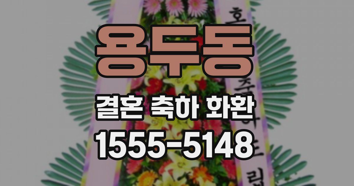 용두동 결혼 축하 화환