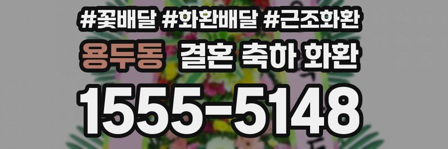 용두동 결혼 축하 화환