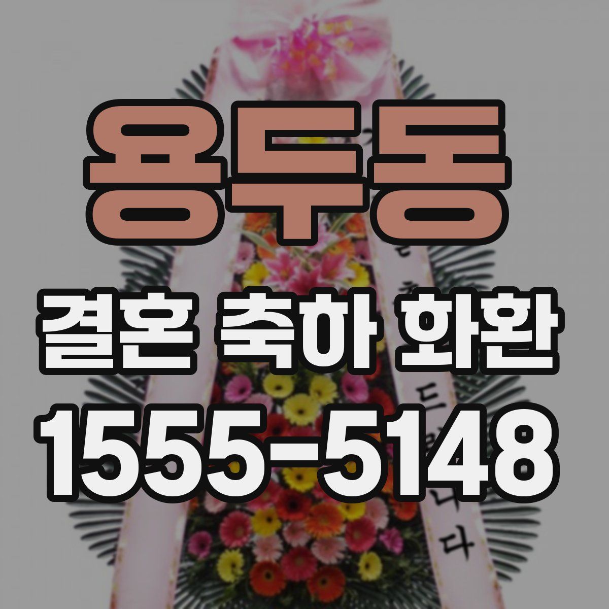 용두동 결혼 축하 화환
