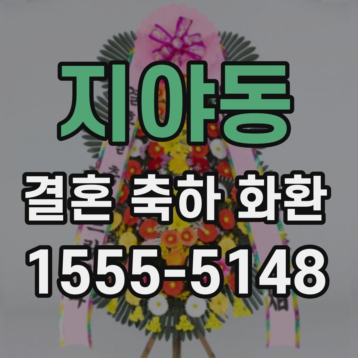 지야동 결혼 축하 화환
