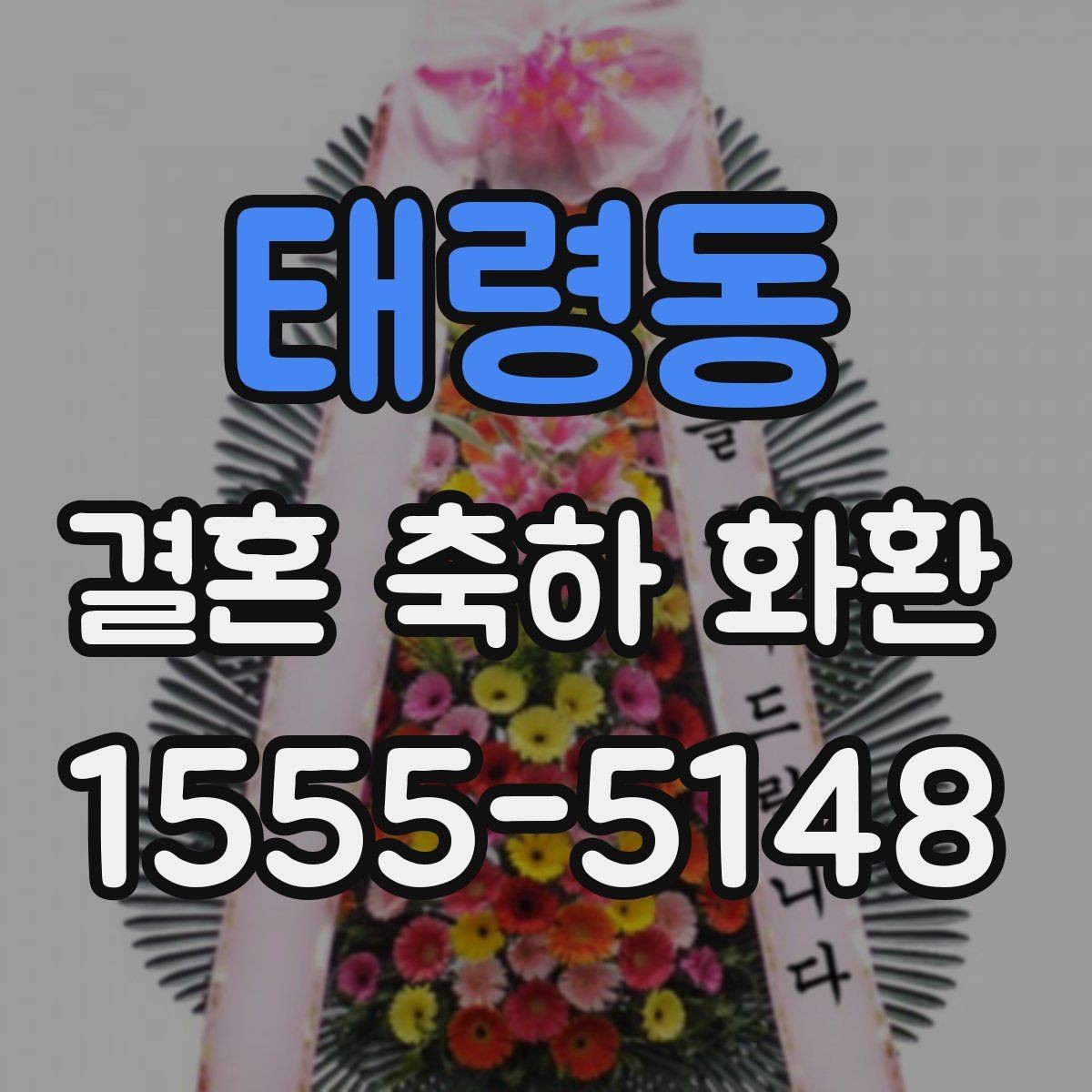 태령동 결혼 축하 화환 행사 당일 문제를 줄이는 팁