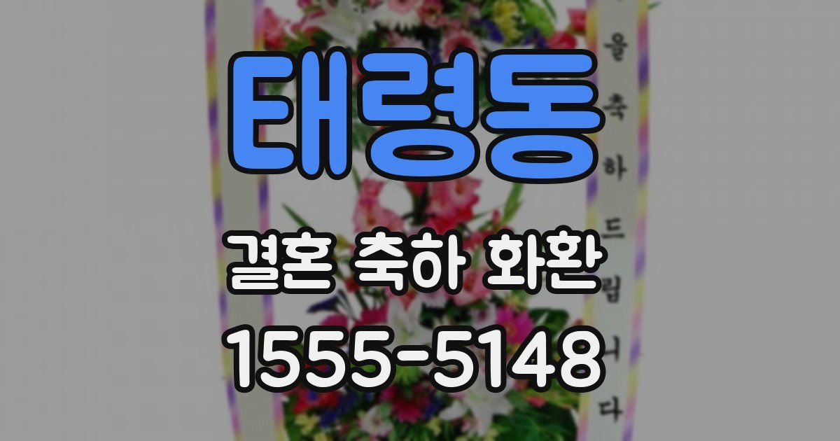 태령동 결혼 축하 화환