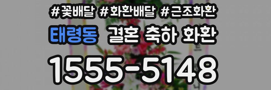 태령동 결혼 축하 화환