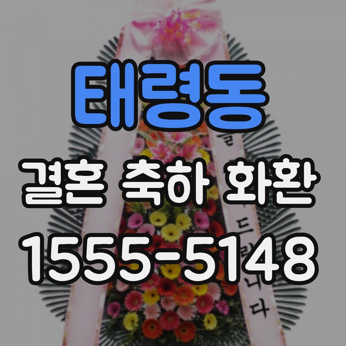 태령동 결혼 축하 화환