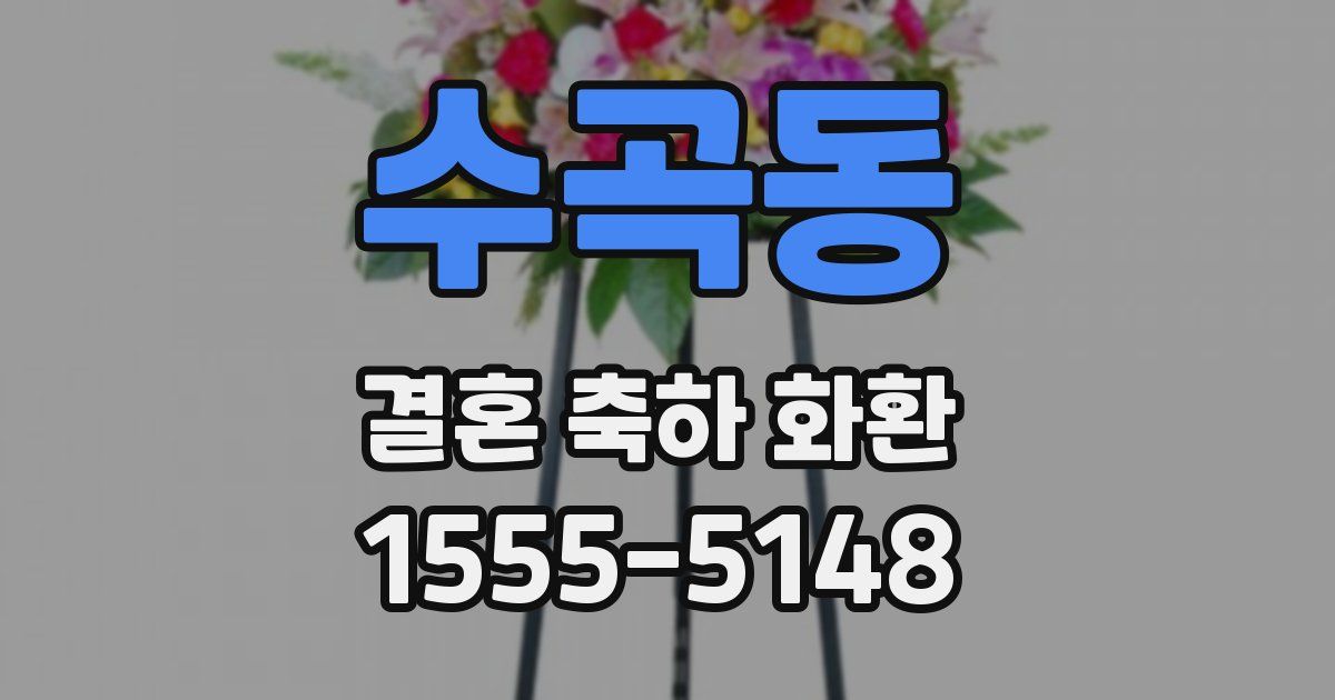 수곡동 결혼 축하 화환