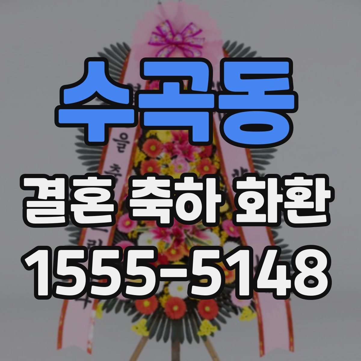 수곡동 결혼 축하 화환