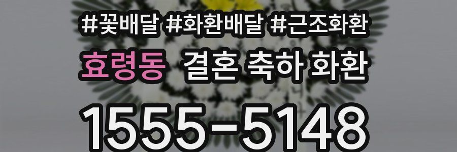 효령동 결혼 축하 화환