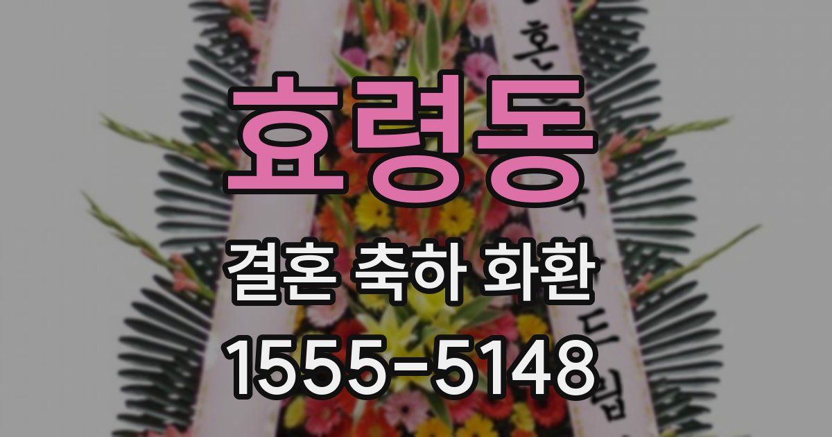 효령동 결혼 축하 화환