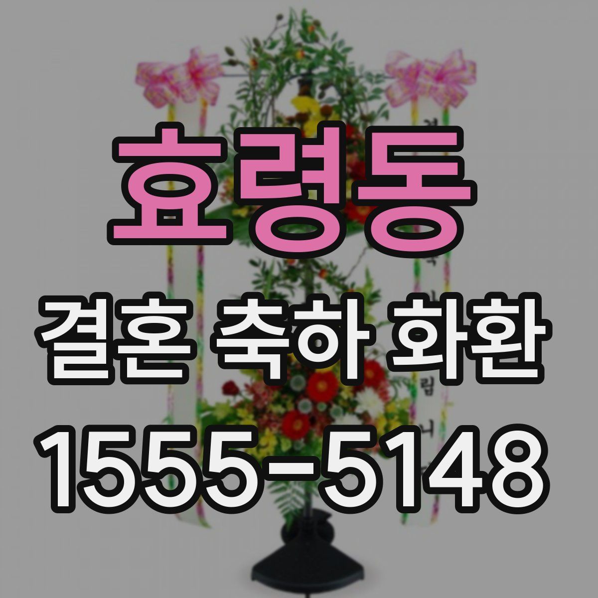 효령동 결혼 축하 화환