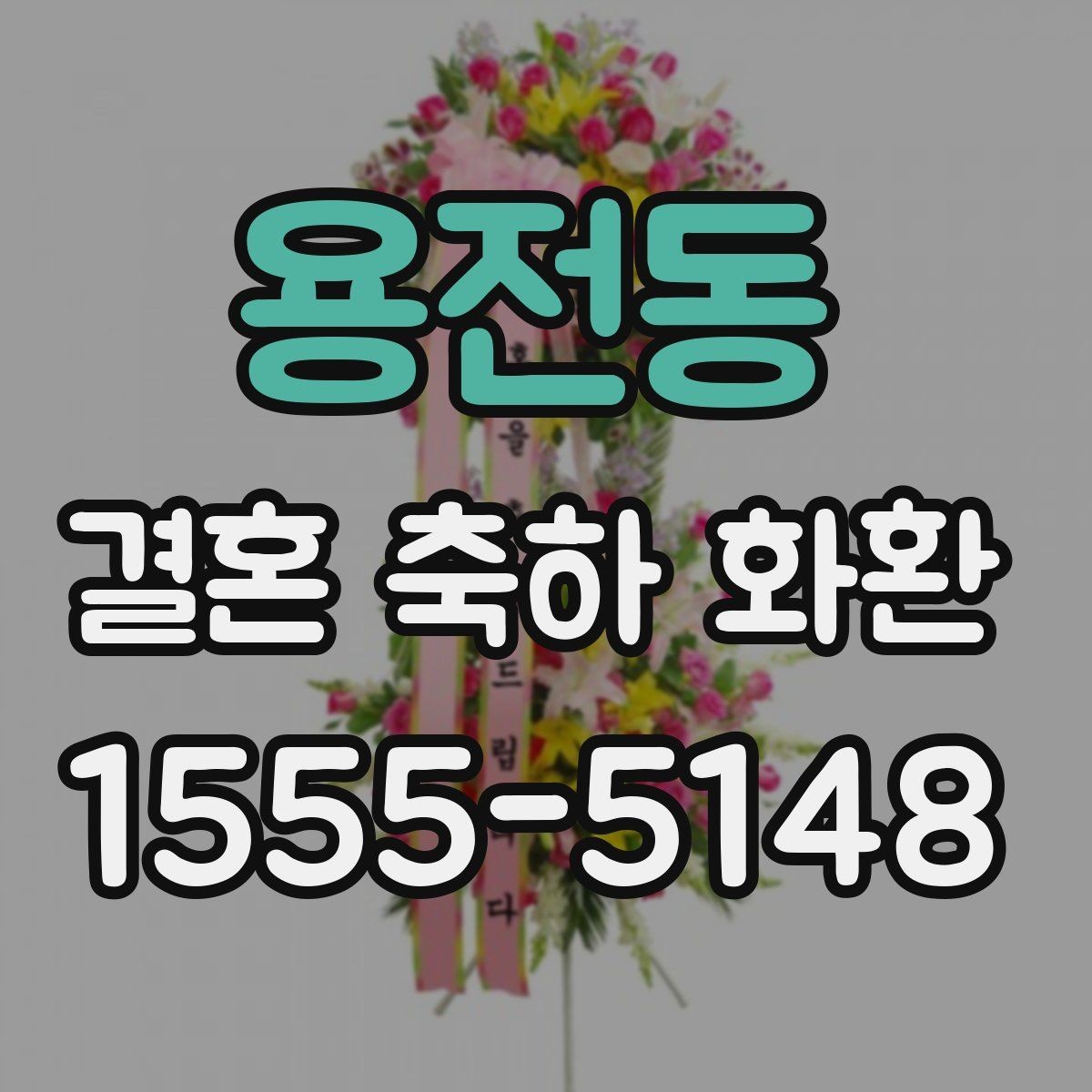 용전동 결혼 축하 화환 첫 주문을 쉽게 하는 방법