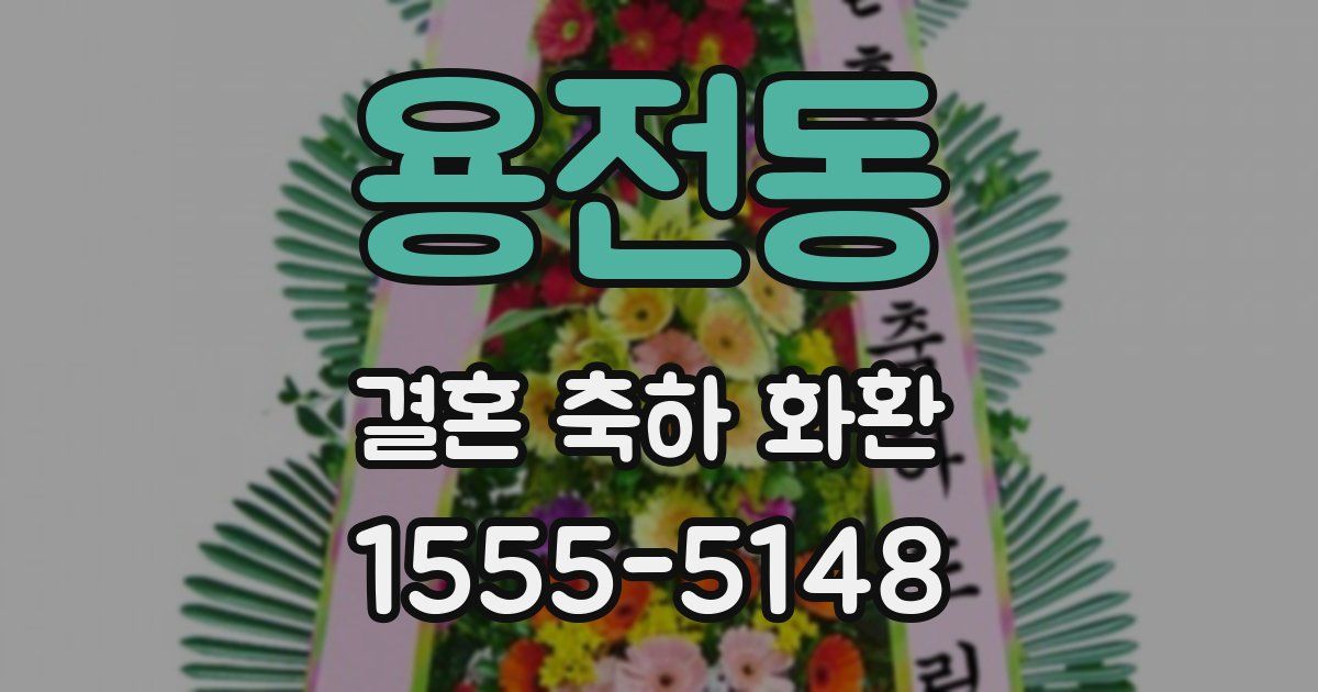 용전동 결혼 축하 화환