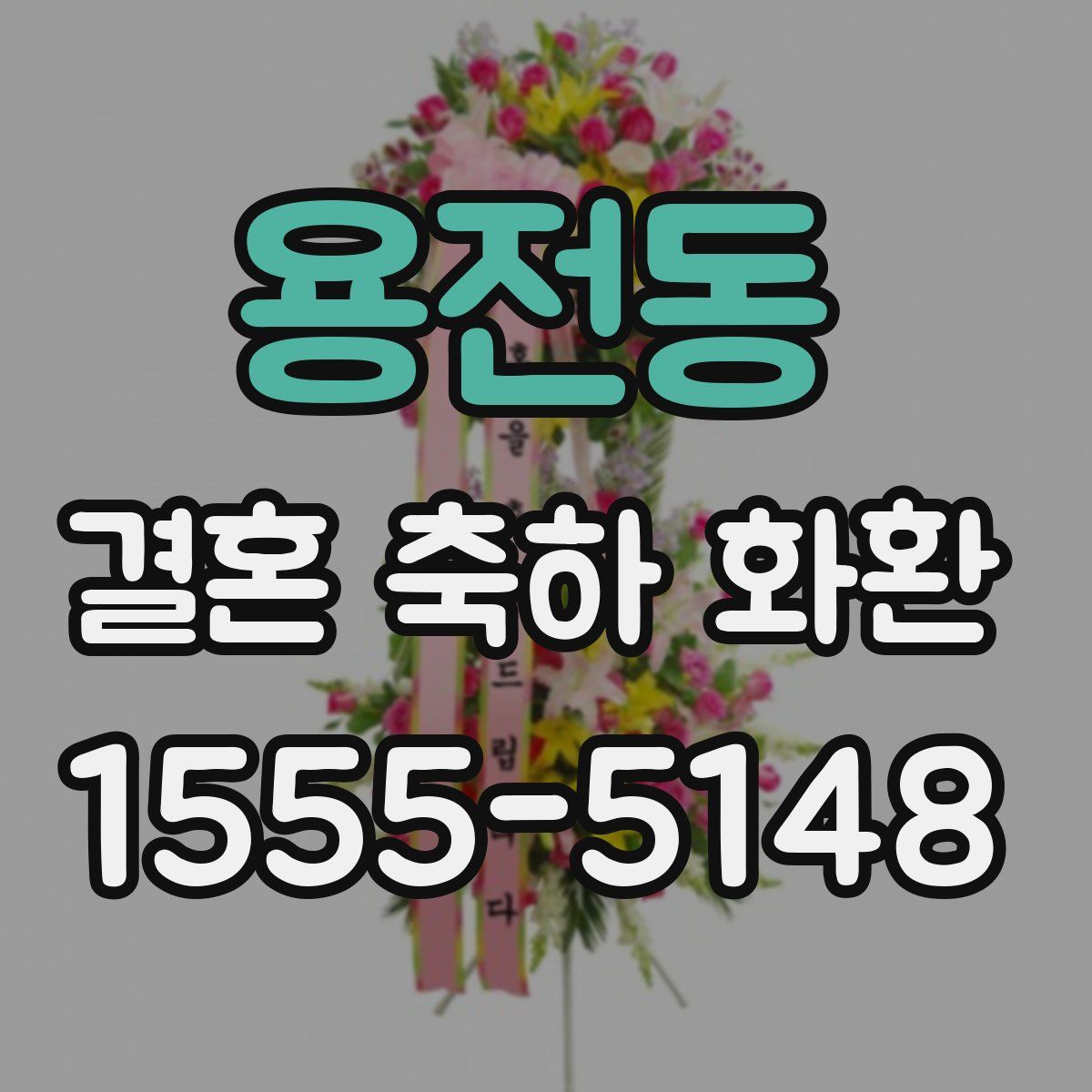 용전동 결혼 축하 화환