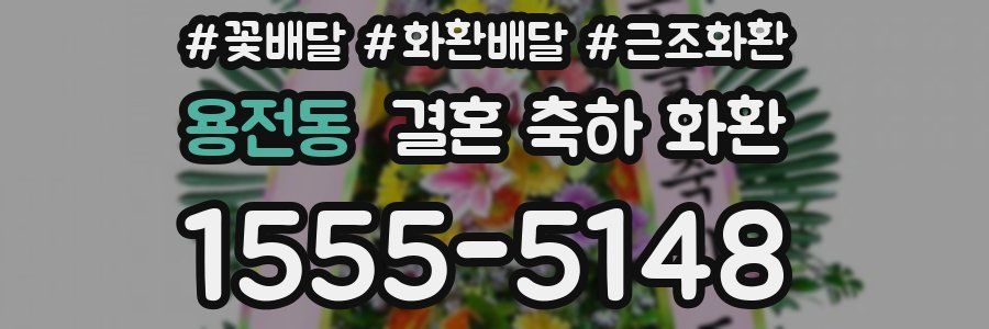 용전동 결혼 축하 화환