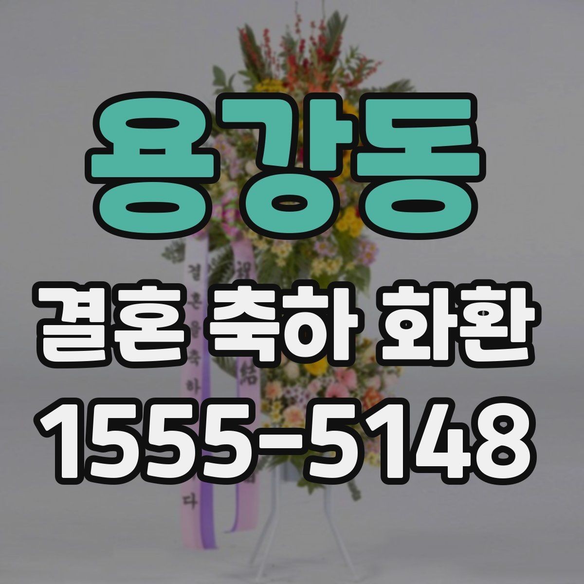 용강동 결혼 축하 화환 행사 당일 문제를 줄이는 방법