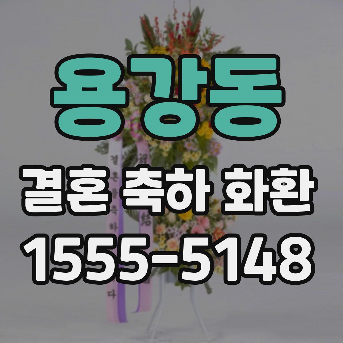용강동 결혼 축하 화환