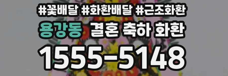 용강동 결혼 축하 화환
