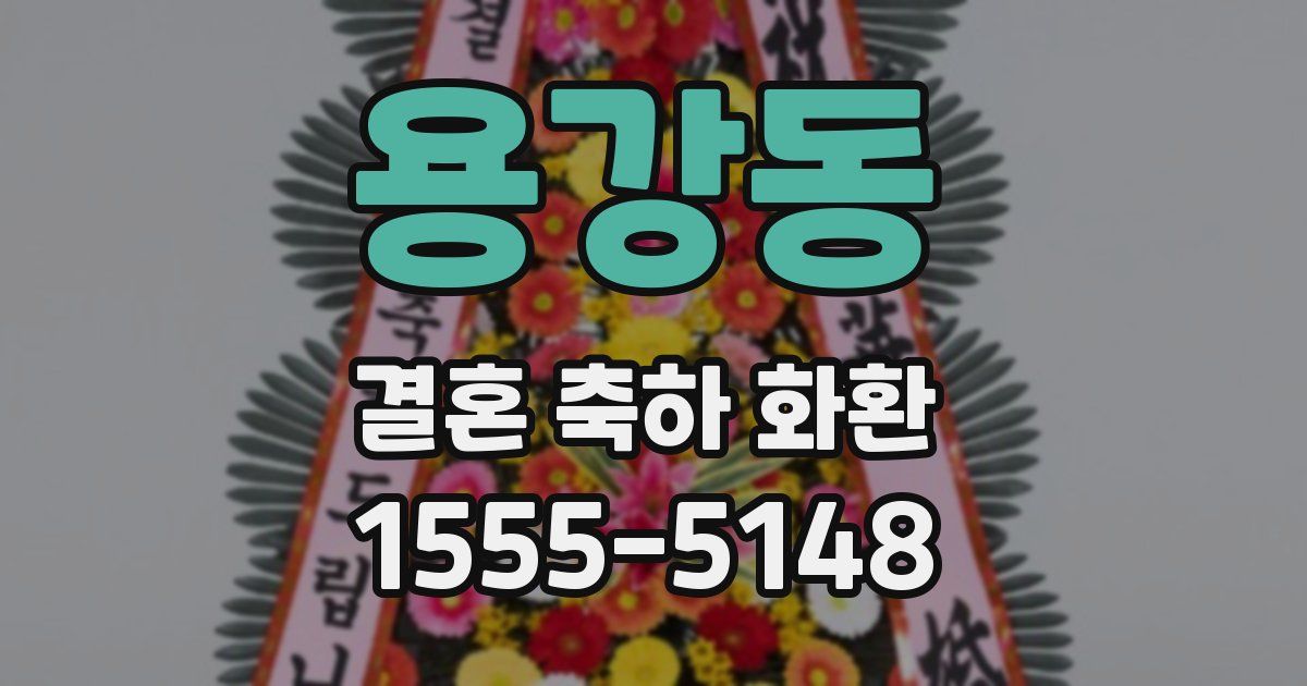 용강동 결혼 축하 화환