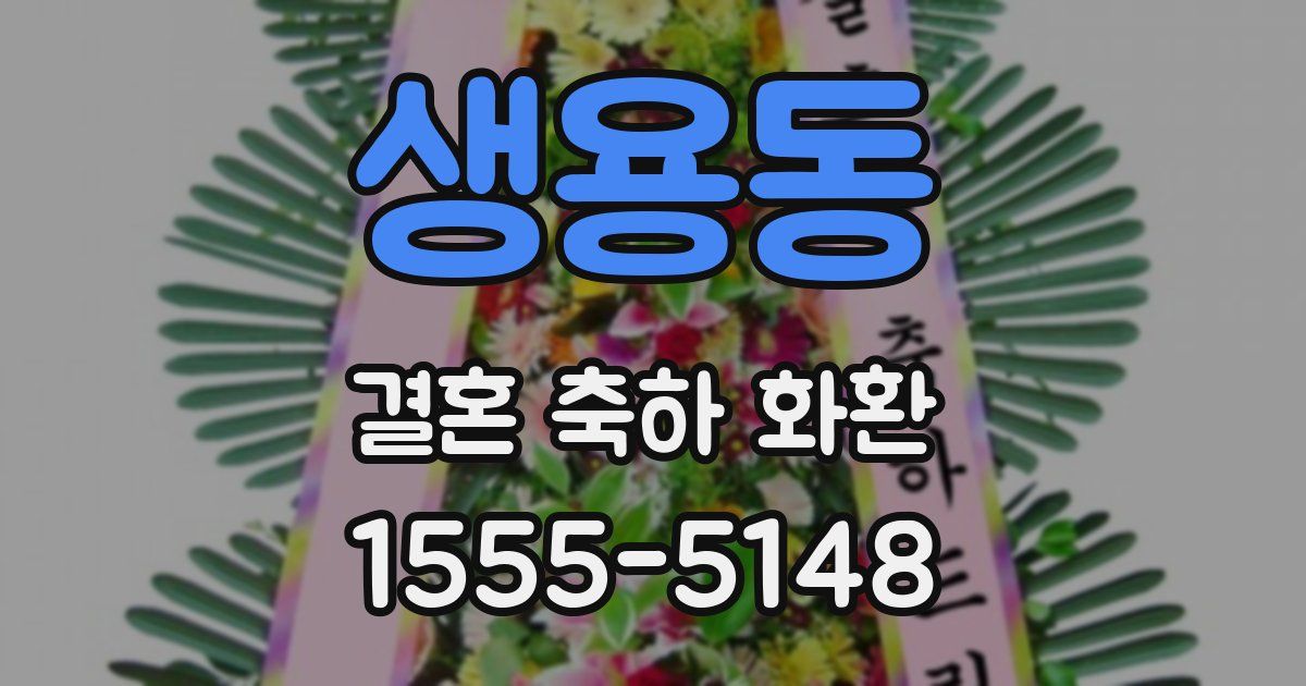 생용동 결혼 축하 화환