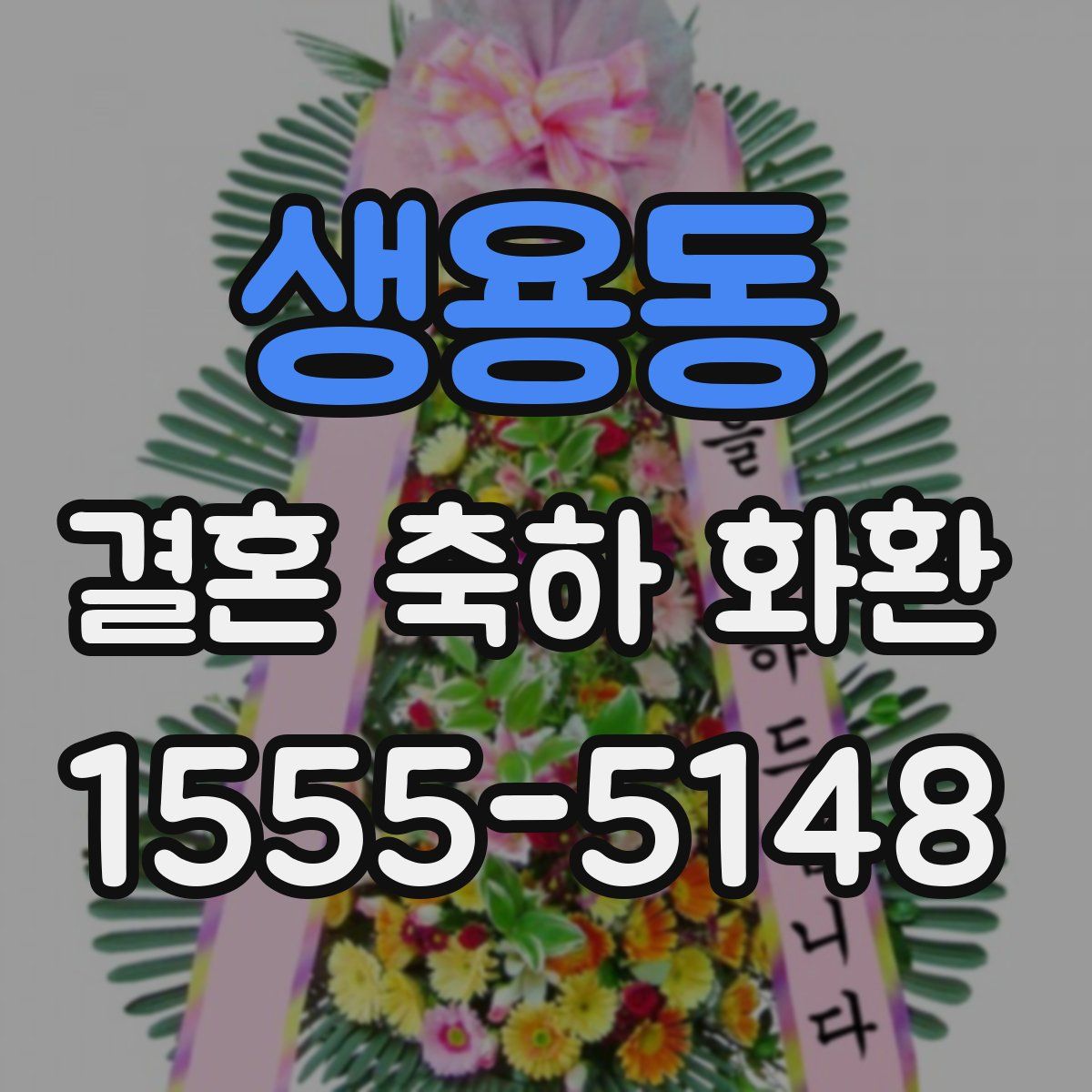 생용동 결혼 축하 화환