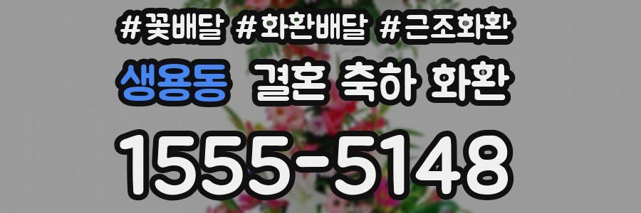 생용동 결혼 축하 화환
