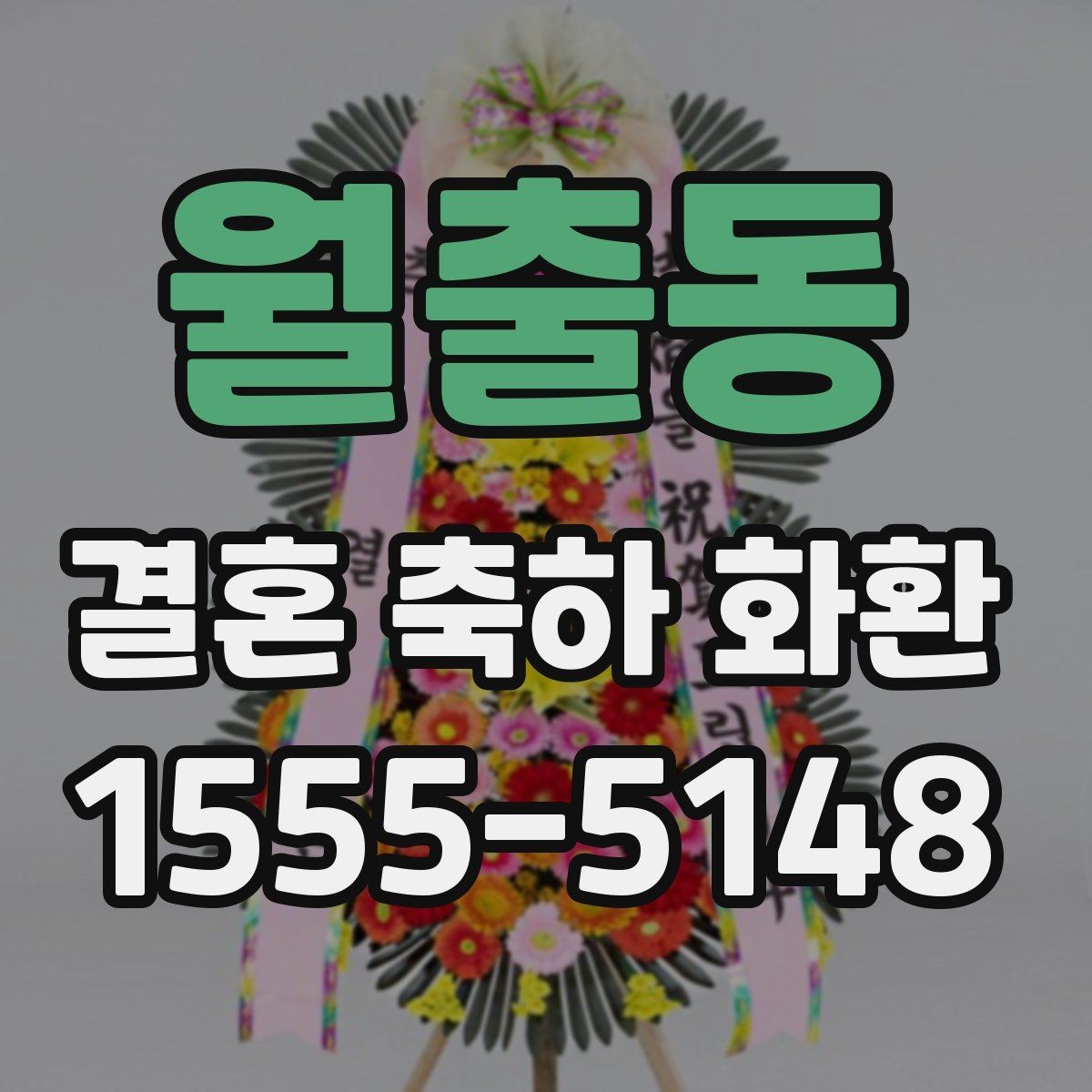 월출동 결혼 축하 화환 센스 있게 보내는 팁