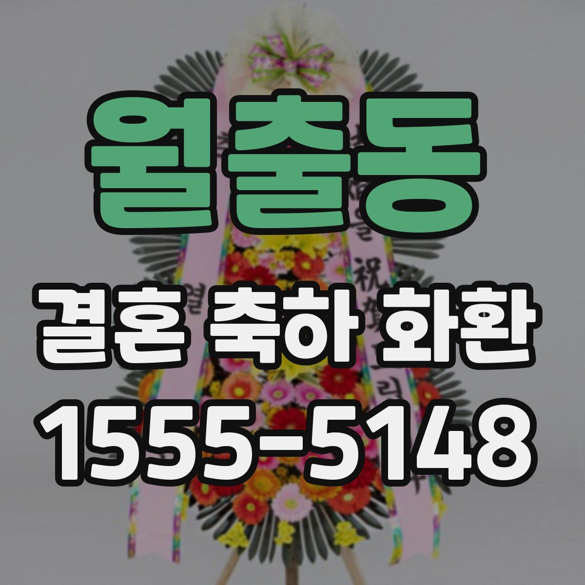 월출동 결혼 축하 화환