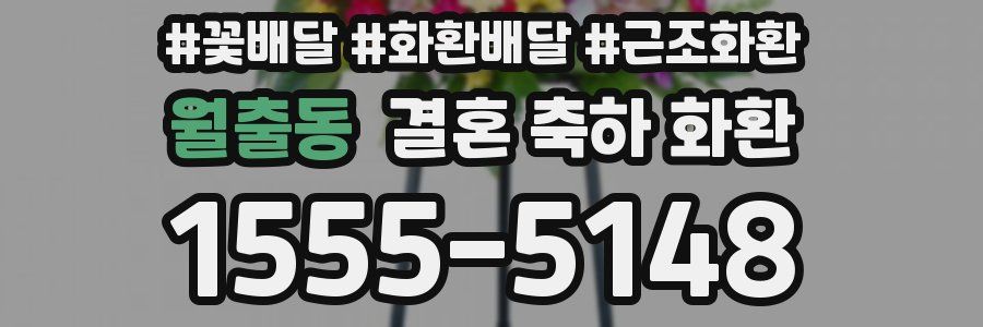 월출동 결혼 축하 화환
