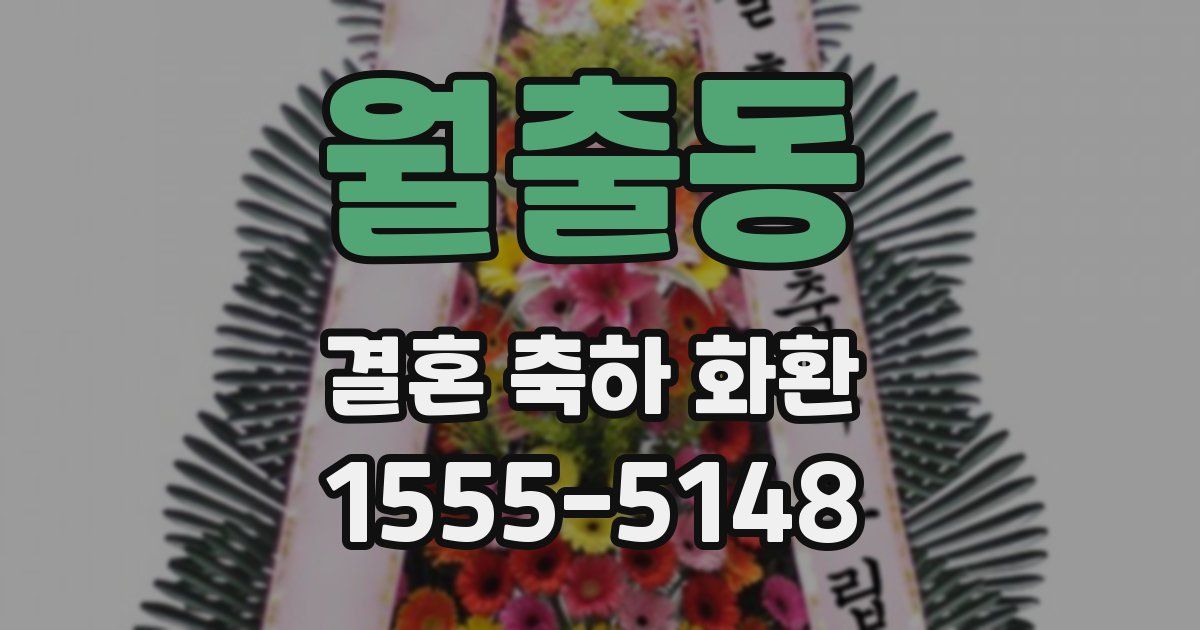 월출동 결혼 축하 화환