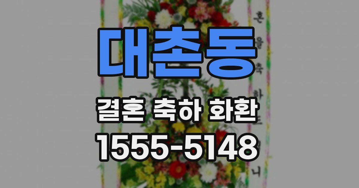 대촌동 결혼 축하 화환