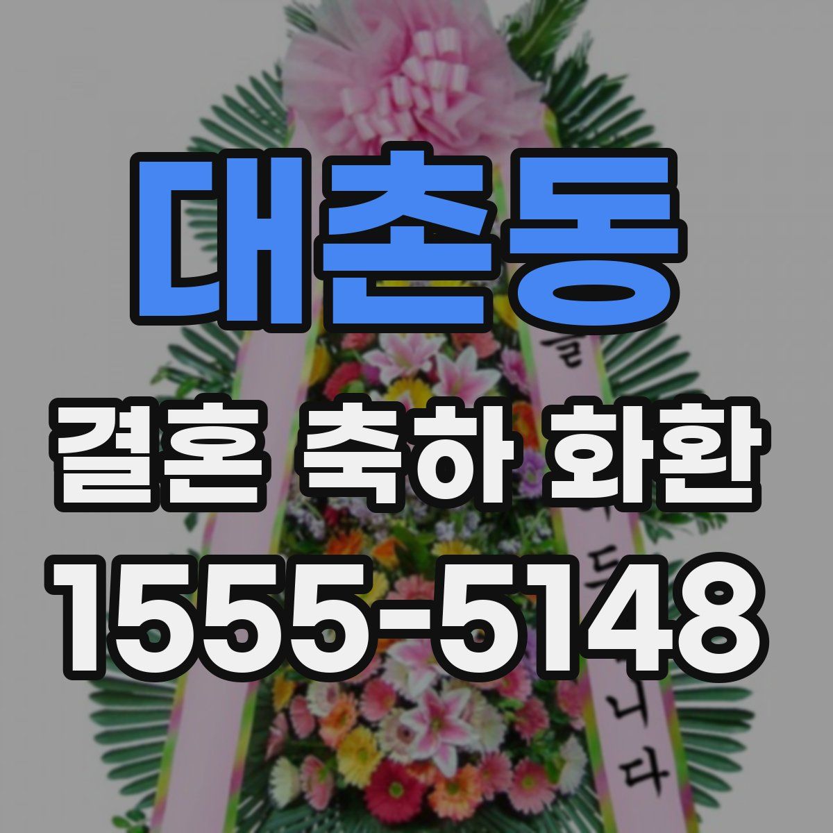 대촌동 결혼 축하 화환