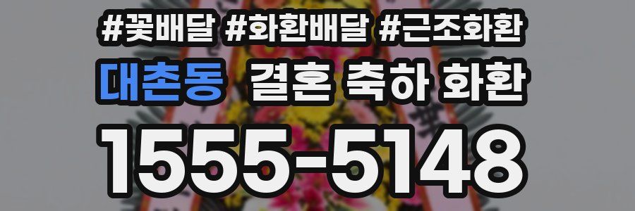 대촌동 결혼 축하 화환