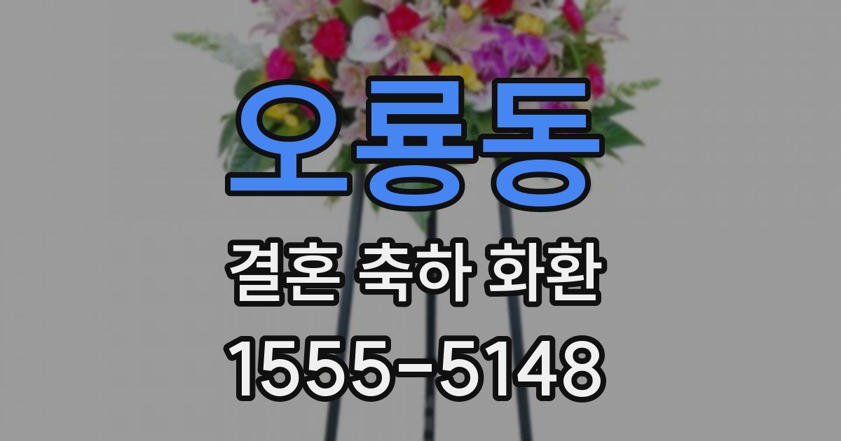 오룡동 결혼 축하 화환
