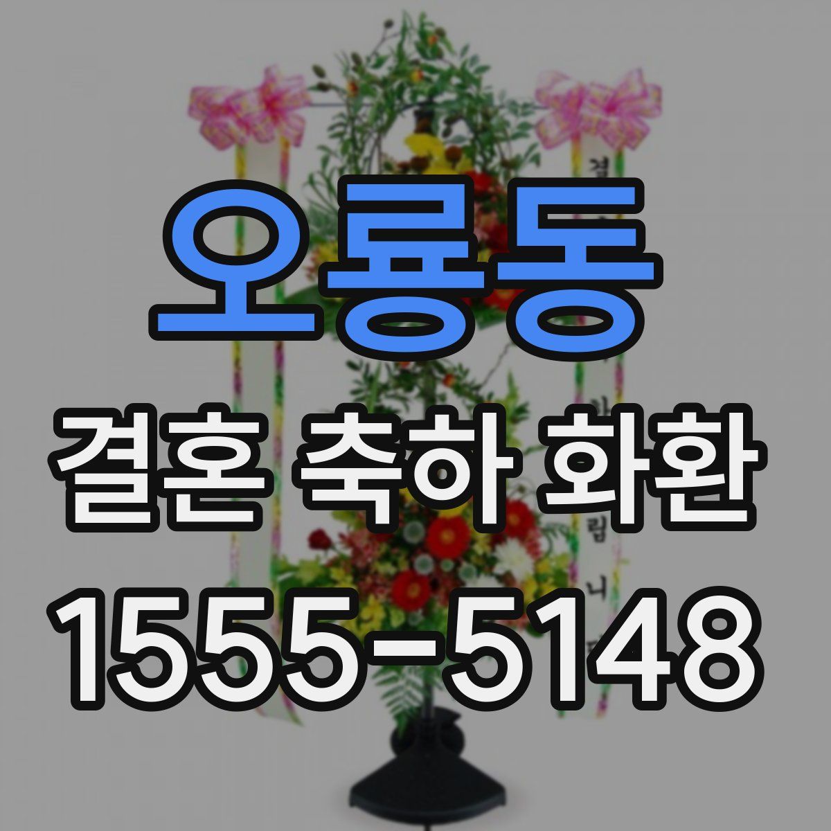 오룡동 결혼 축하 화환