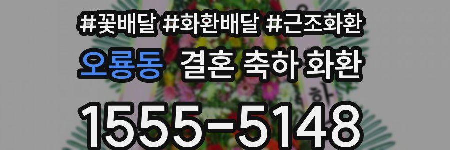 오룡동 결혼 축하 화환