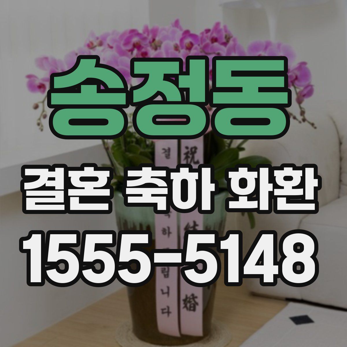 송정동 결혼 축하 화환