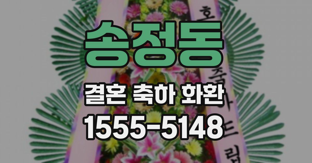 송정동 결혼 축하 화환