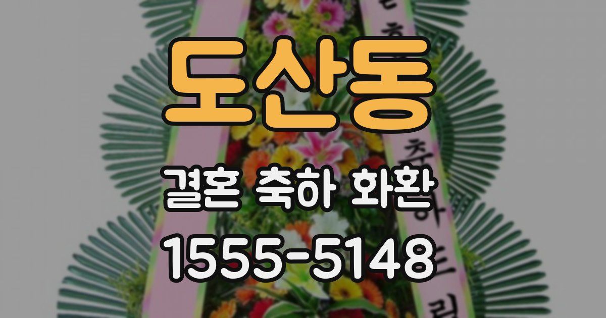 도산동 결혼 축하 화환