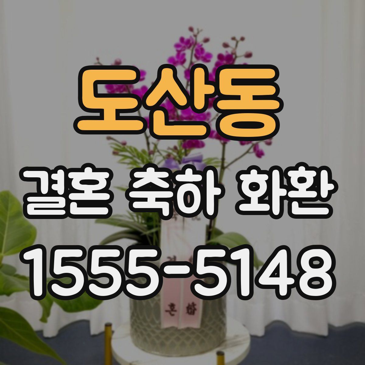 도산동 결혼 축하 화환