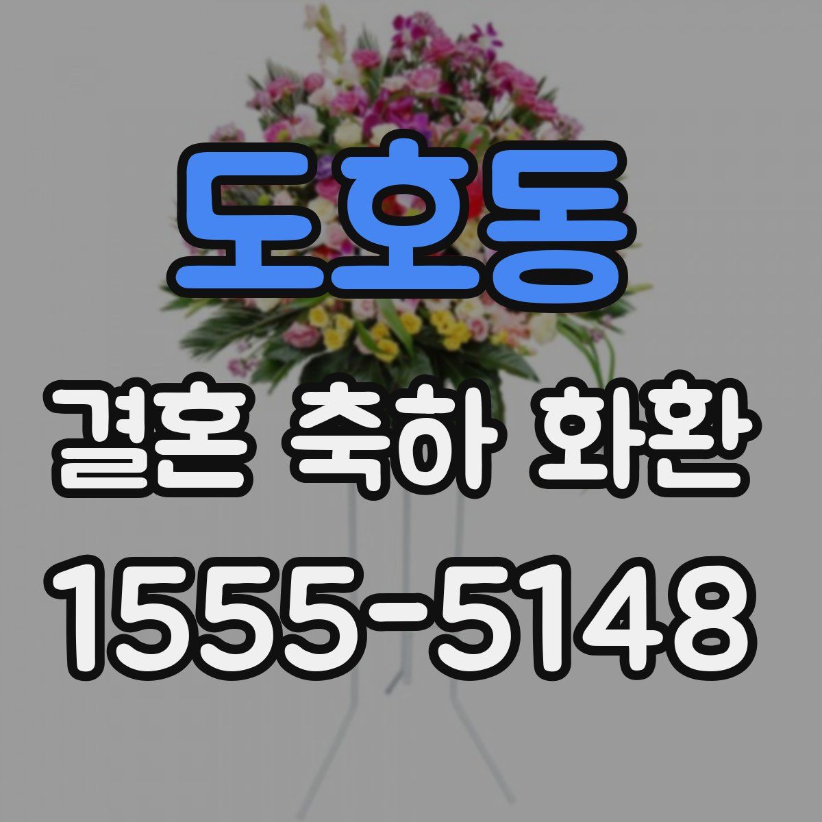 도호동 결혼 축하 화환