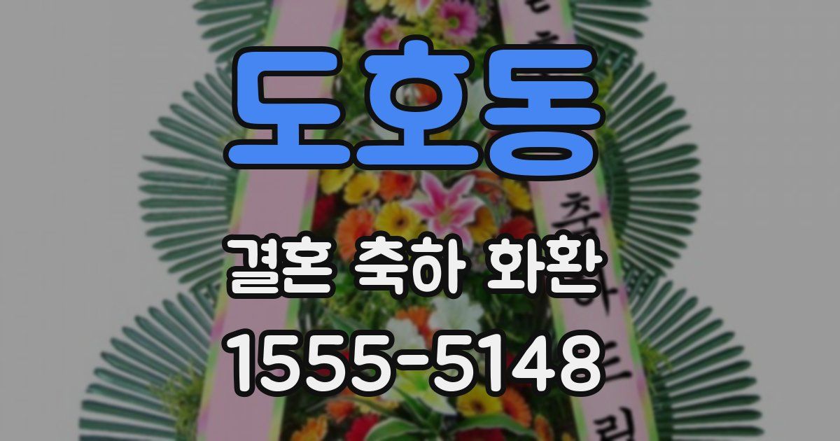 도호동 결혼 축하 화환