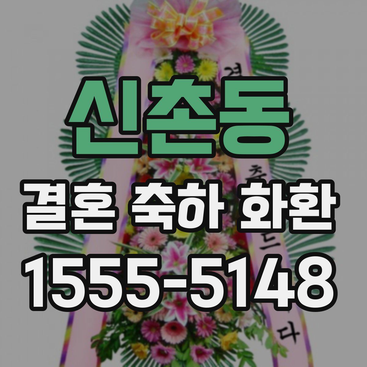 신촌동 결혼 축하 화환