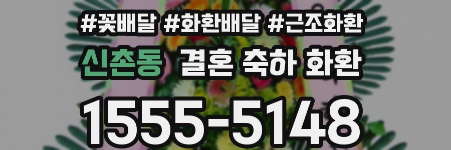 신촌동 결혼 축하 화환