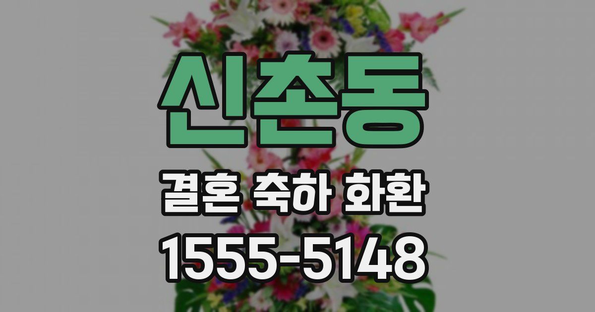 신촌동 결혼 축하 화환