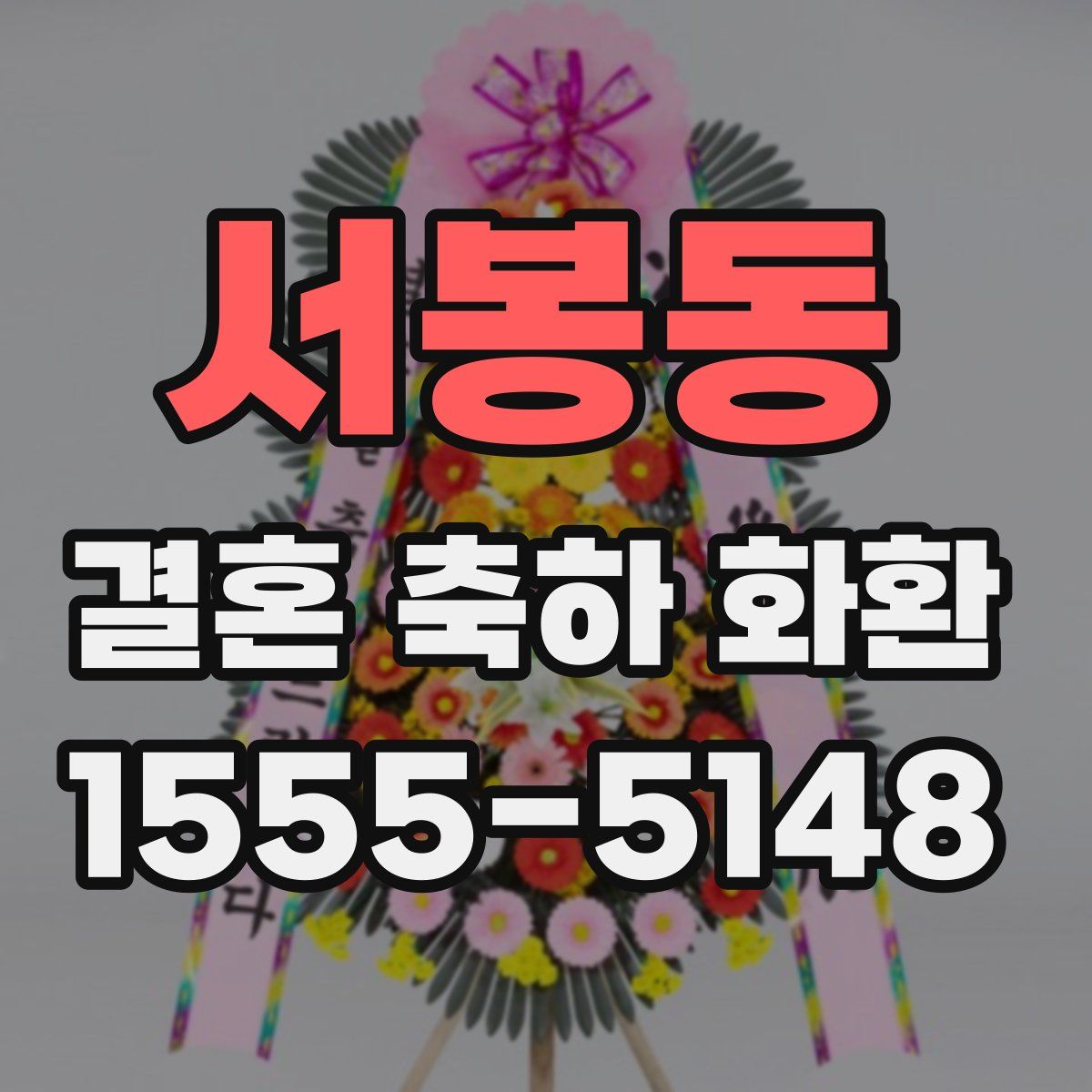 서봉동 결혼 축하 화환