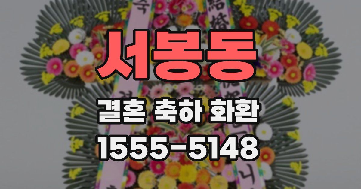 서봉동 결혼 축하 화환