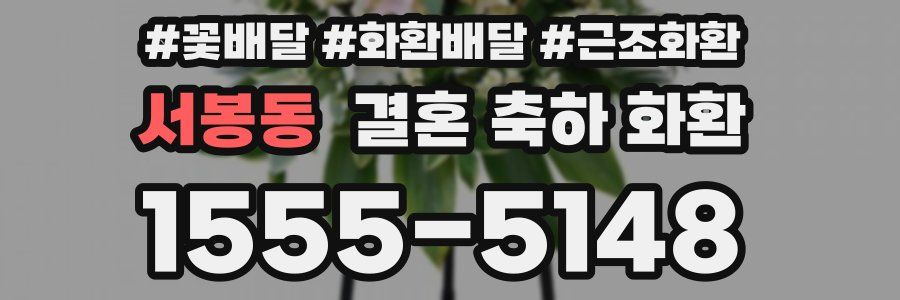 서봉동 결혼 축하 화환