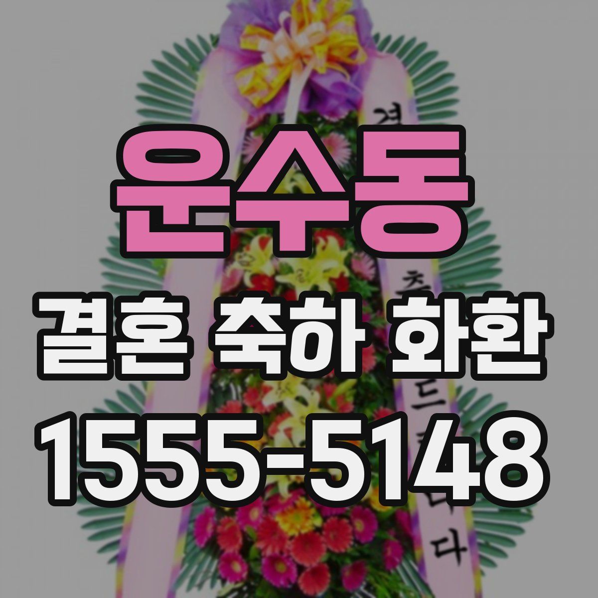 운수동 결혼 축하 화환