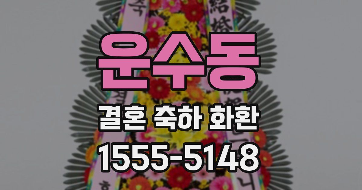 운수동 결혼 축하 화환