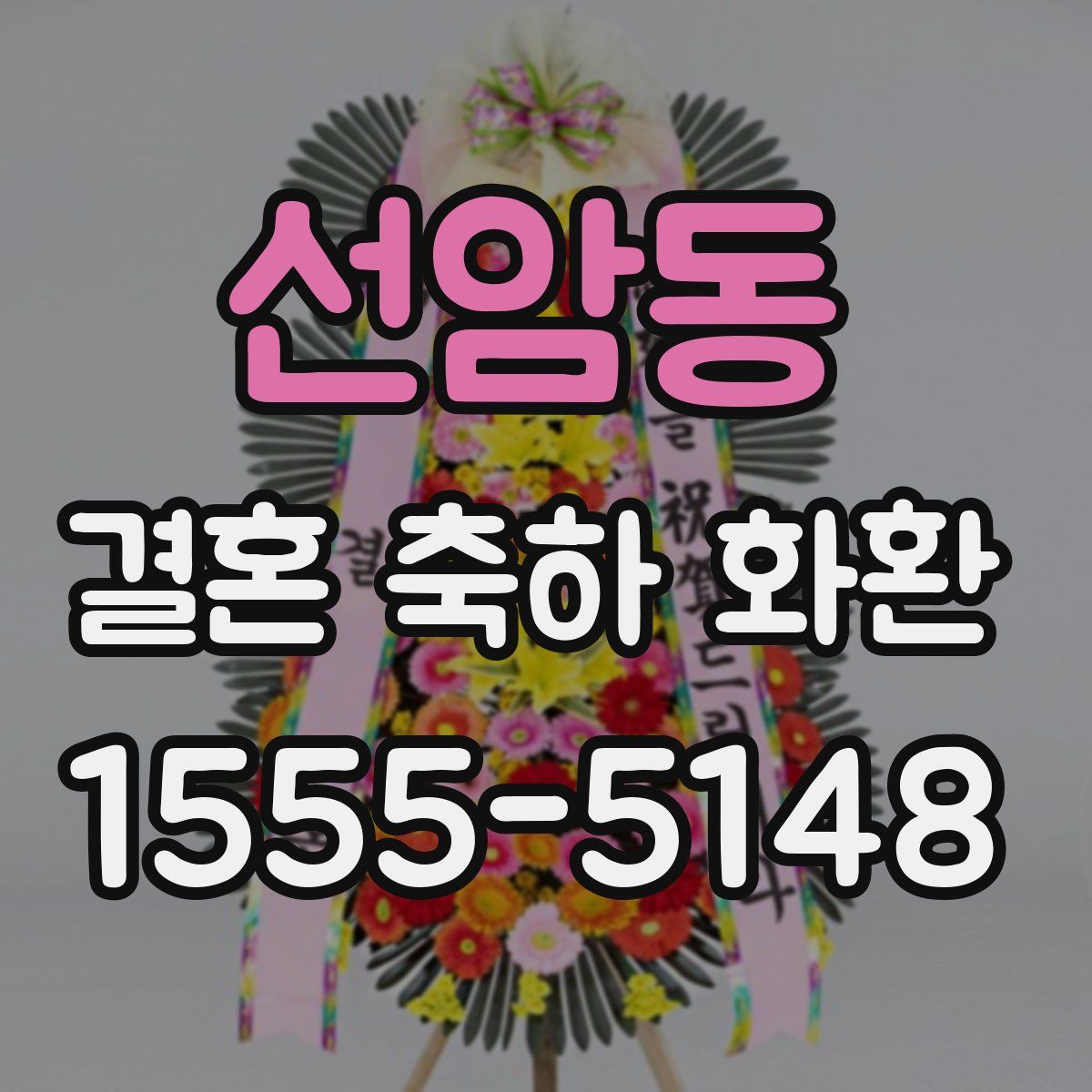 선암동 결혼 축하 화환