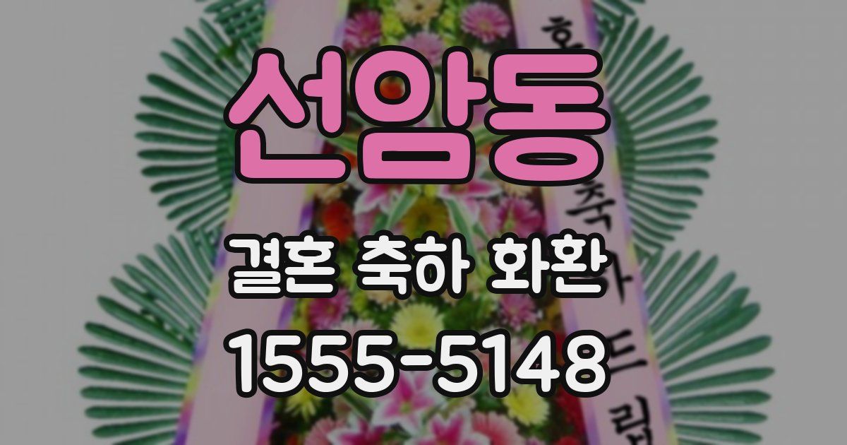 선암동 결혼 축하 화환